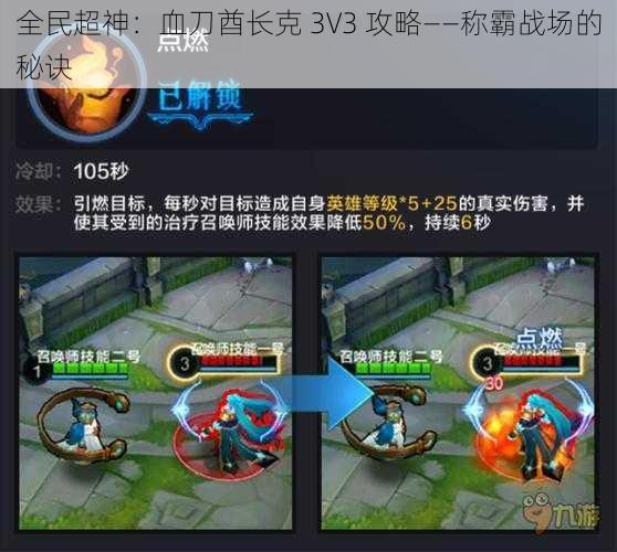 全民超神：血刀酋长克 3V3 攻略——称霸战场的秘诀