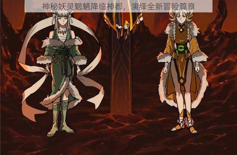 神秘妖灵魍魉降临神都，演绎全新冒险篇章