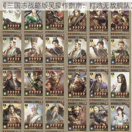 《三国志战略版吴操作指南：打造无敌舰队》