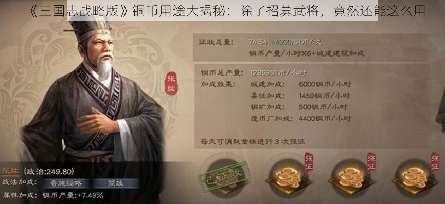 《三国志战略版》铜币用途大揭秘：除了招募武将，竟然还能这么用