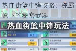 热血街篮中锋攻略：称霸篮下的秘密武器