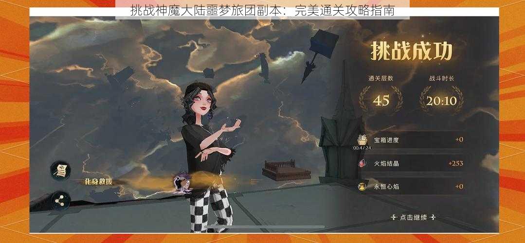 挑战神魔大陆噩梦旅团副本：完美通关攻略指南