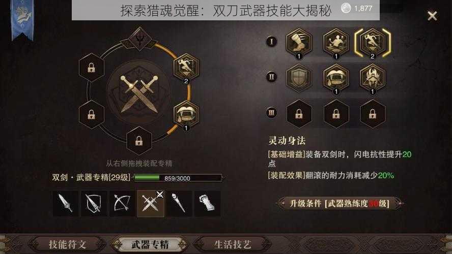 探索猎魂觉醒：双刀武器技能大揭秘