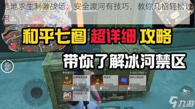 绝地求生刺激战场：安全渡河有技巧，教你几招轻松过河