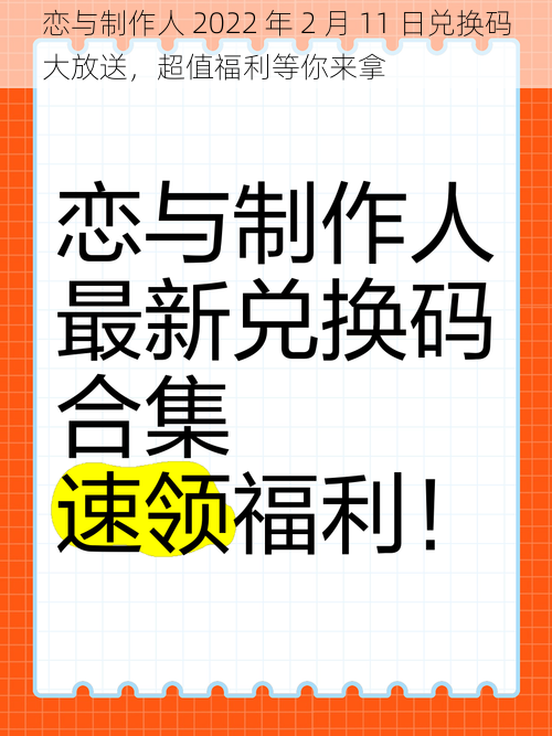 恋与制作人 2022 年 2 月 11 日兑换码大放送，超值福利等你来拿