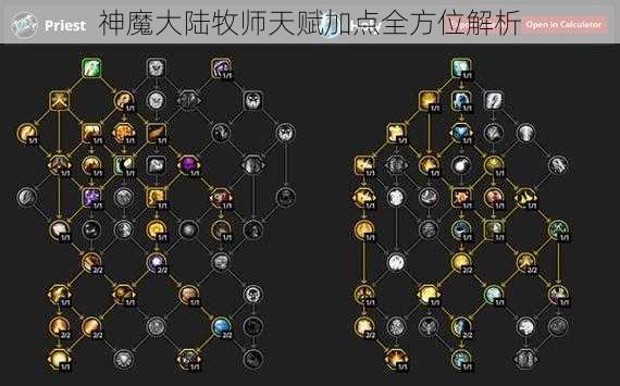 神魔大陆牧师天赋加点全方位解析