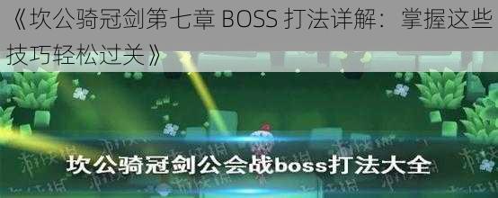 《坎公骑冠剑第七章 BOSS 打法详解：掌握这些技巧轻松过关》