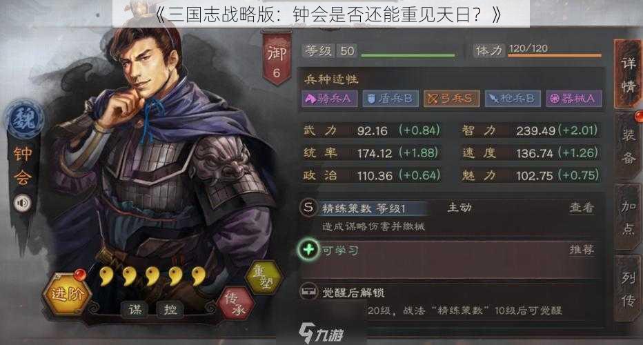 《三国志战略版：钟会是否还能重见天日？》