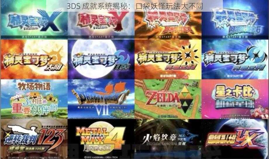 3DS 成就系统揭秘：口袋妖怪玩法大不同