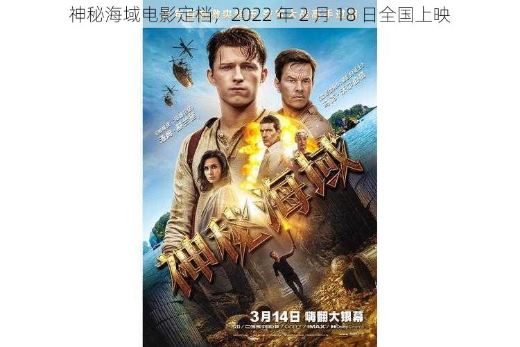 神秘海域电影定档，2022 年 2 月 18 日全国上映