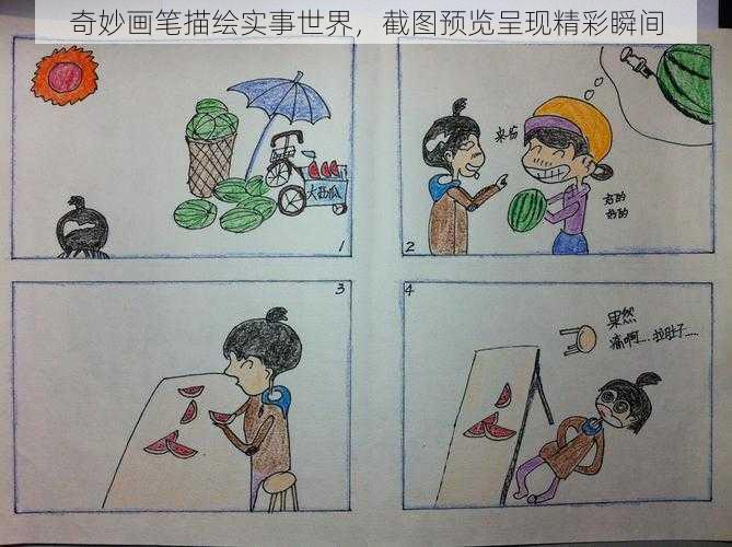 奇妙画笔描绘实事世界，截图预览呈现精彩瞬间