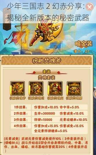 少年三国志 2 幻赤分享：揭秘全新版本的秘密武器