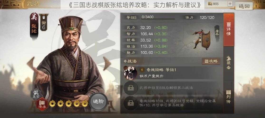 《三国志战棋版张纮培养攻略：实力解析与建议》