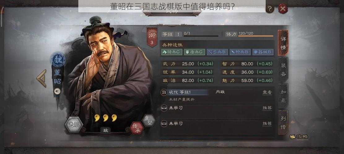 董昭在三国志战棋版中值得培养吗？