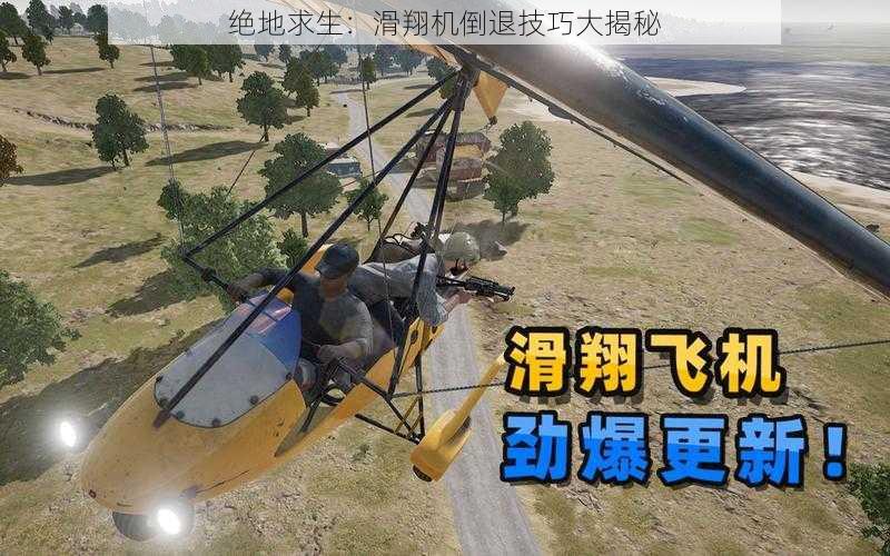 绝地求生：滑翔机倒退技巧大揭秘