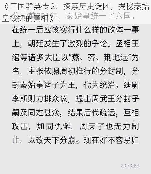 《三国群英传 2：探索历史谜团，揭秘秦始皇被抓的真相》