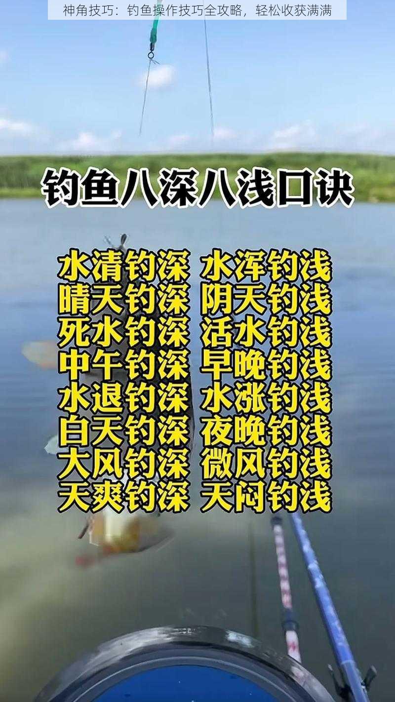 神角技巧：钓鱼操作技巧全攻略，轻松收获满满