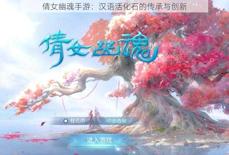 倩女幽魂手游：汉语活化石的传承与创新