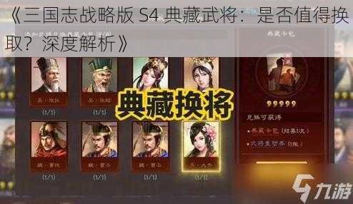 《三国志战略版 S4 典藏武将：是否值得换取？深度解析》