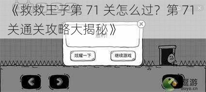 《救救王子第 71 关怎么过？第 71 关通关攻略大揭秘》