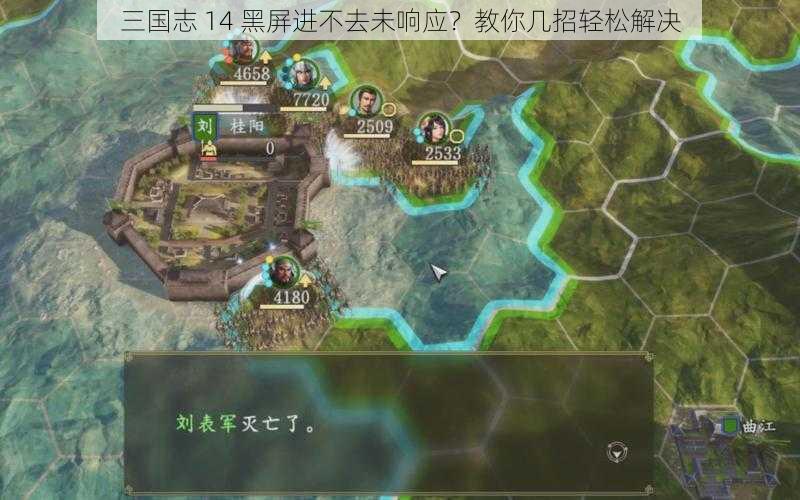 三国志 14 黑屏进不去未响应？教你几招轻松解决