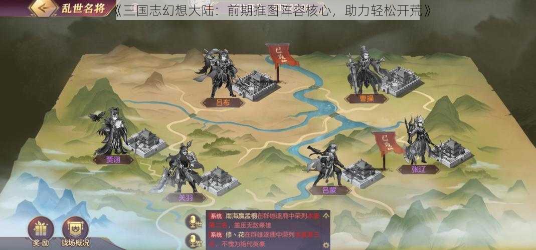 《三国志幻想大陆：前期推图阵容核心，助力轻松开荒》