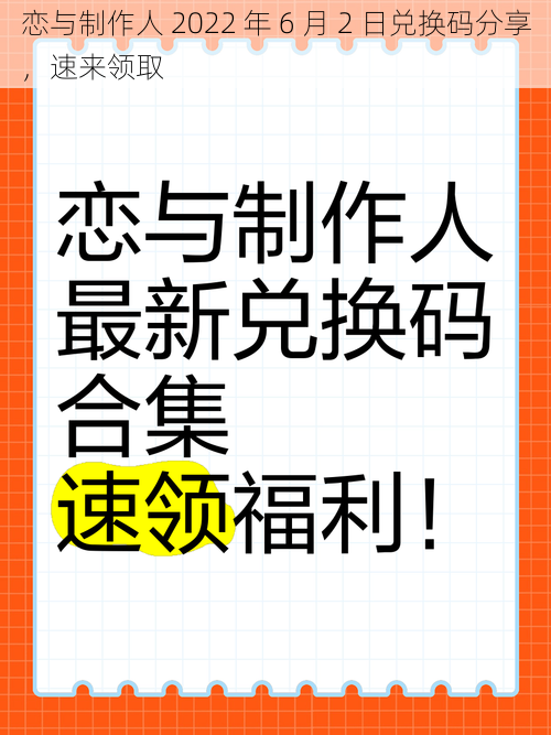 恋与制作人 2022 年 6 月 2 日兑换码分享，速来领取