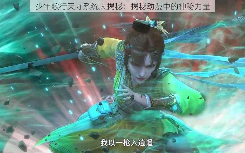 少年歌行天守系统大揭秘：揭秘动漫中的神秘力量