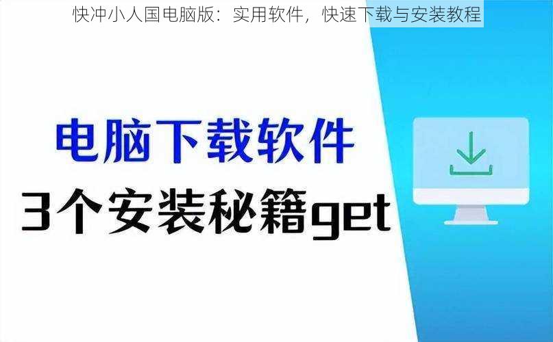 快冲小人国电脑版：实用软件，快速下载与安装教程