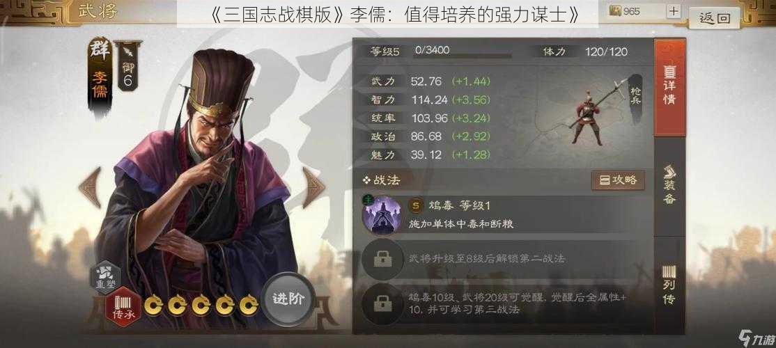 《三国志战棋版》李儒：值得培养的强力谋士》