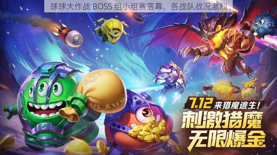 球球大作战 BOSS 组小组赛落幕，各战队战况激烈