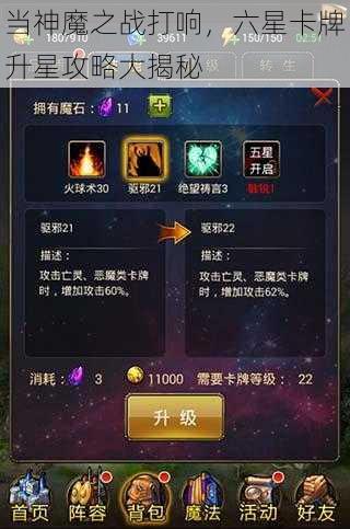 当神魔之战打响，六星卡牌升星攻略大揭秘