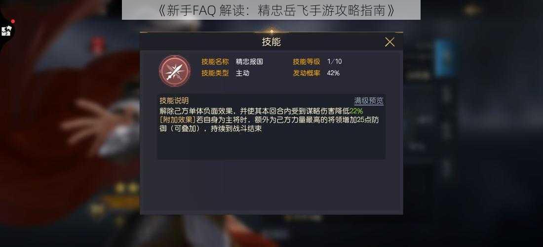 《新手FAQ 解读：精忠岳飞手游攻略指南》