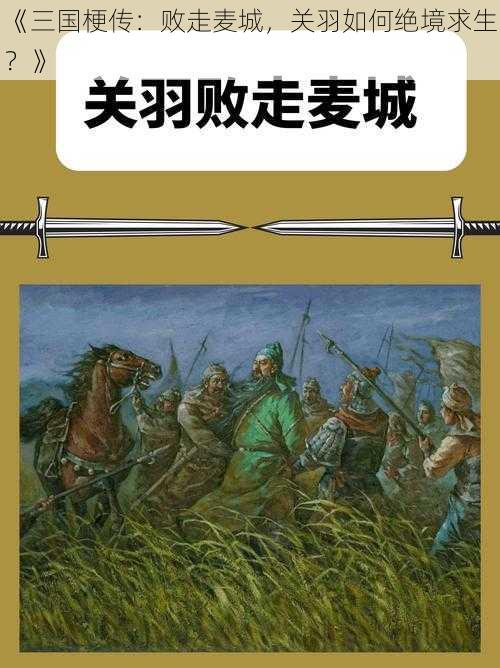 《三国梗传：败走麦城，关羽如何绝境求生？》