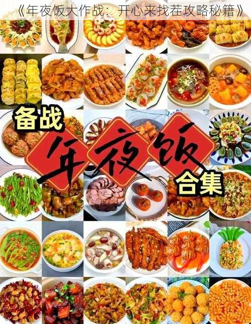 《年夜饭大作战：开心来找茬攻略秘籍》