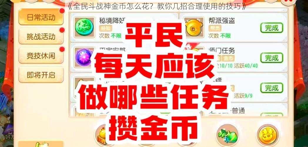 《全民斗战神金币怎么花？教你几招合理使用的技巧》