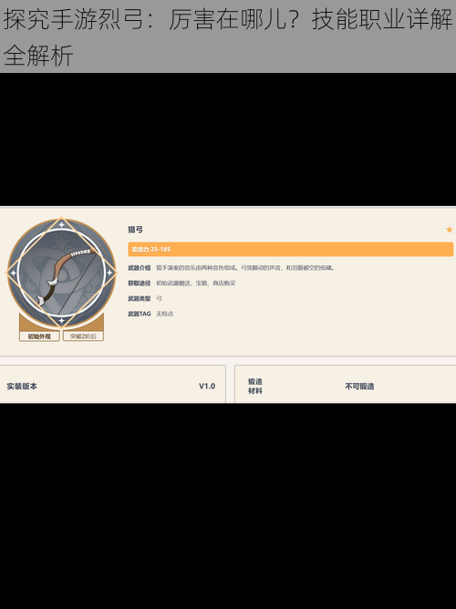 探究手游烈弓：厉害在哪儿？技能职业详解全解析