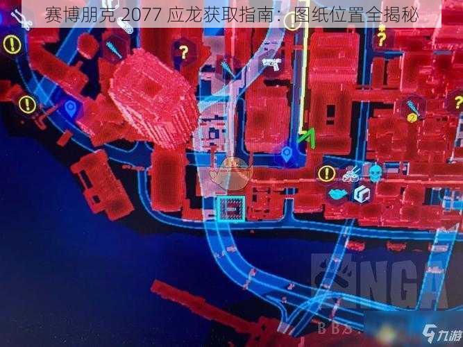 赛博朋克 2077 应龙获取指南：图纸位置全揭秘