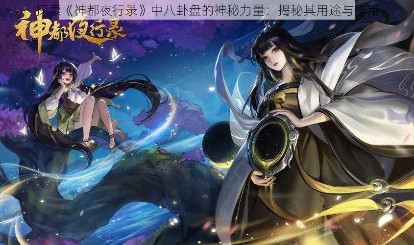 探索《神都夜行录》中八卦盘的神秘力量：揭秘其用途与作用