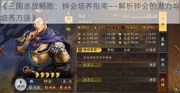 《三国志战略版：钟会培养指南——解析钟会的潜力与培养方法》