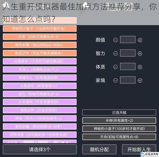 人生重开模拟器最佳加点方法推荐分享，你知道怎么点吗？