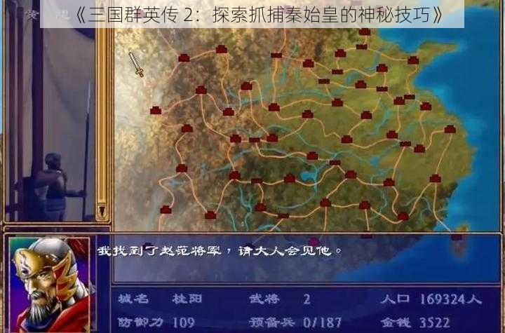 《三国群英传 2：探索抓捕秦始皇的神秘技巧》