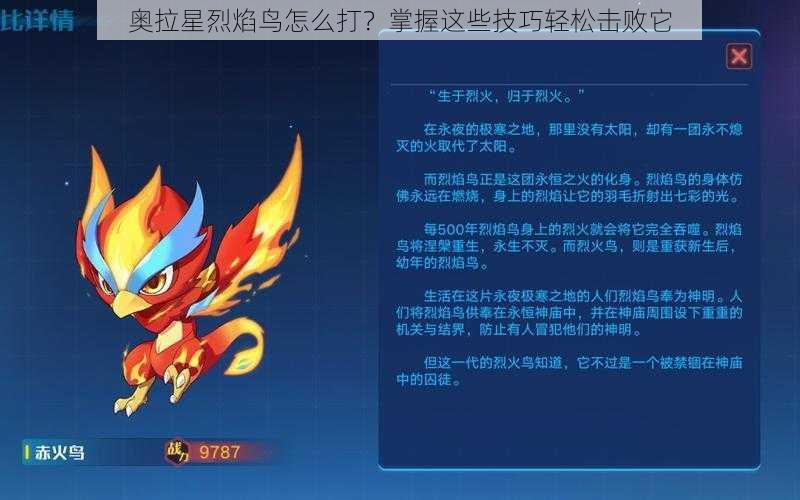 奥拉星烈焰鸟怎么打？掌握这些技巧轻松击败它