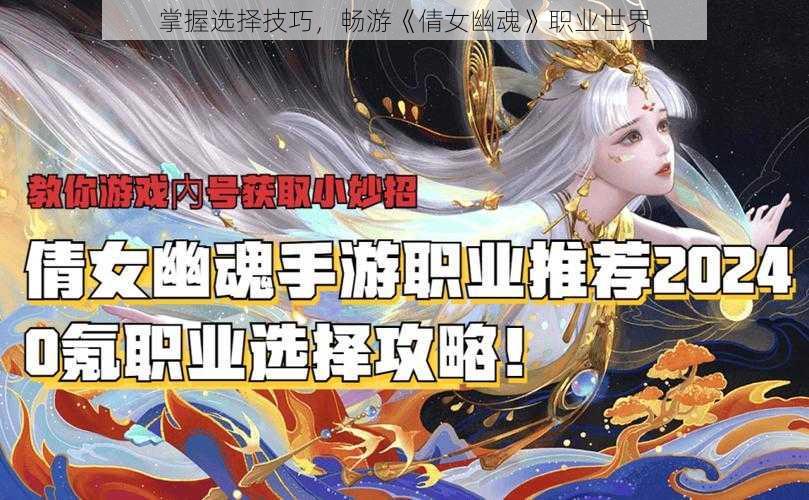 掌握选择技巧，畅游《倩女幽魂》职业世界