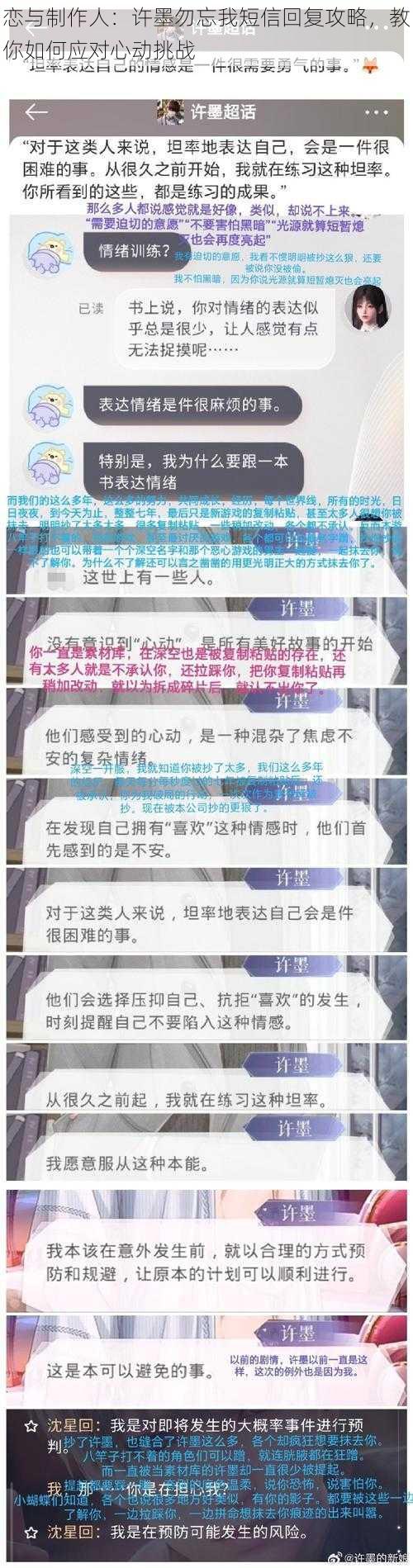 恋与制作人：许墨勿忘我短信回复攻略，教你如何应对心动挑战