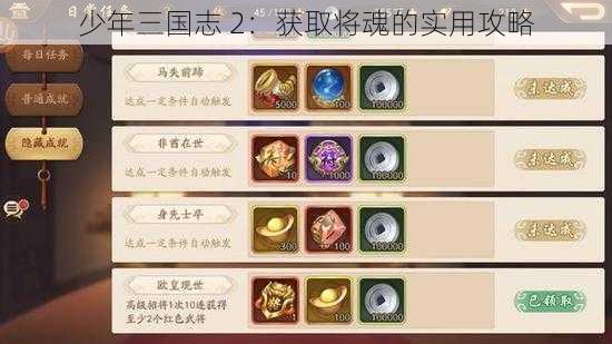 少年三国志 2：获取将魂的实用攻略