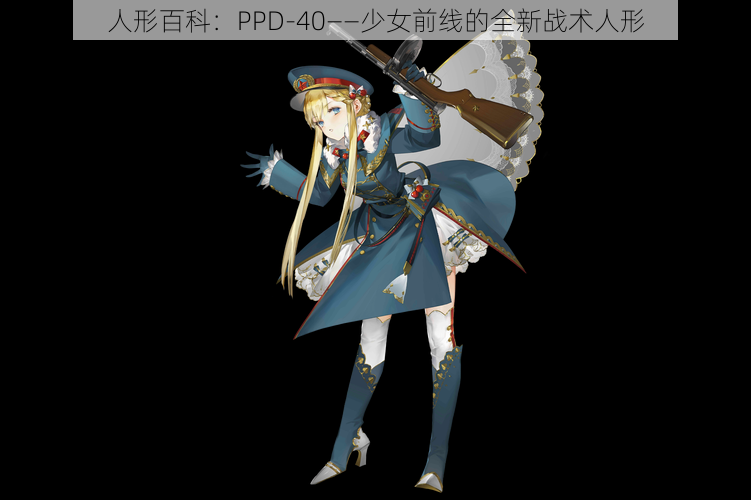 人形百科：PPD-40——少女前线的全新战术人形