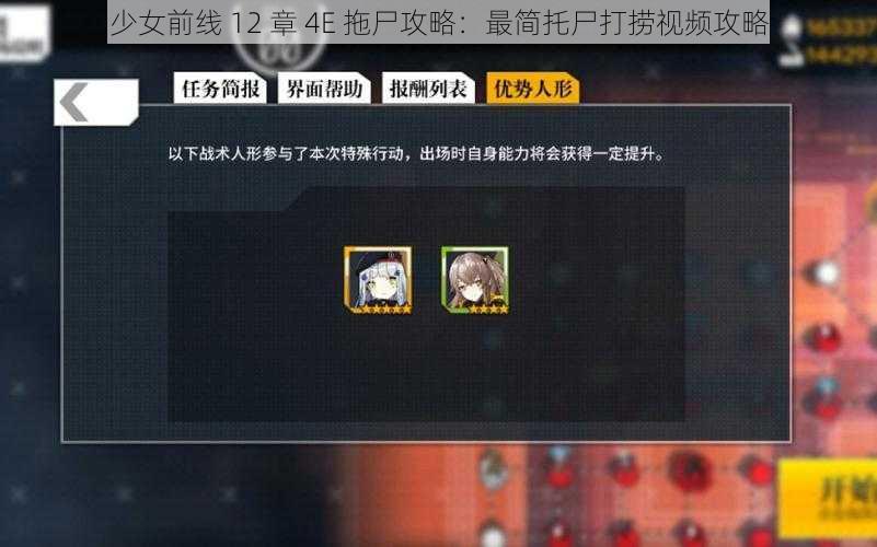 少女前线 12 章 4E 拖尸攻略：最简托尸打捞视频攻略