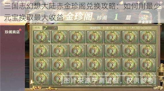 三国志幻想大陆赤金珍阁兑换攻略：如何用最少元宝换取最大收益