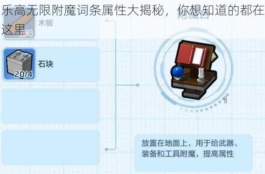 乐高无限附魔词条属性大揭秘，你想知道的都在这里